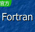Fortran 中文破解版图标