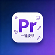 PR 全套插件【一键安装版】图标
