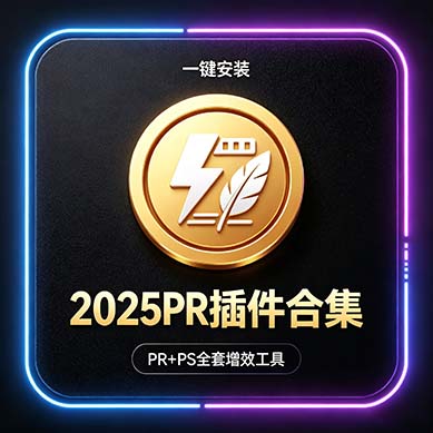 PR&PS 全套插件 | 一键安装图标