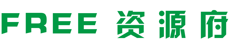 FREE资源分享